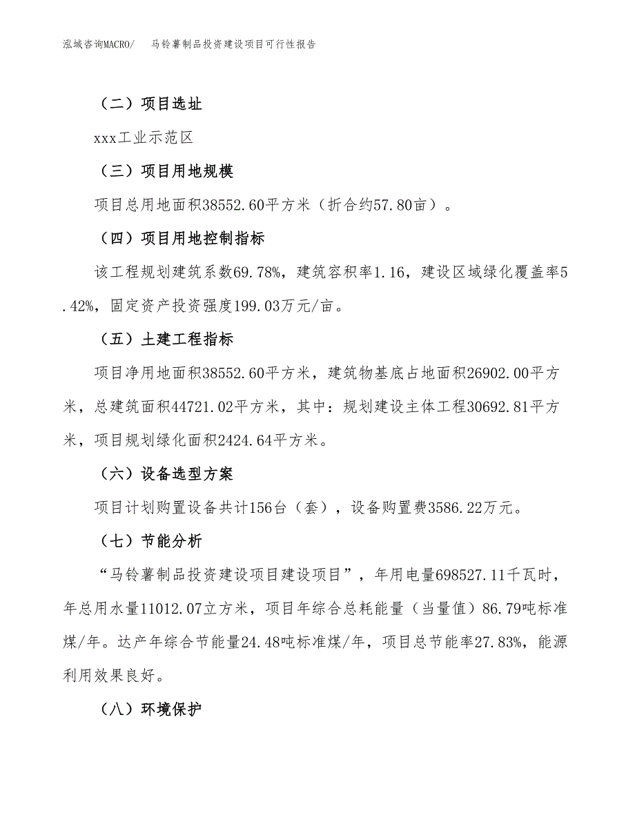 关于马铃薯制品投资建设项目可行性报告（立项申请）.docx_第3页