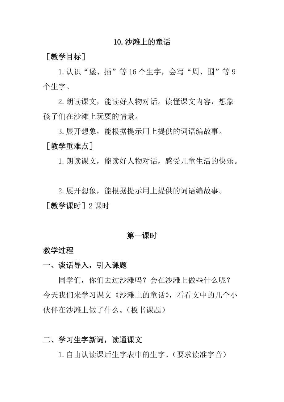 部编版二年级下册语文教案《沙滩上的童话》（教案 反思）_第1页