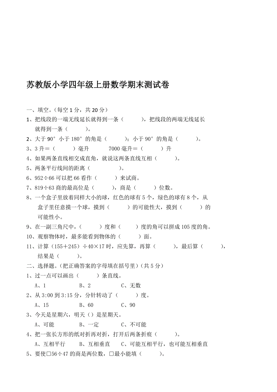 【2019年整理】苏教版小学四年级上册数学期末测试卷共10套_第1页