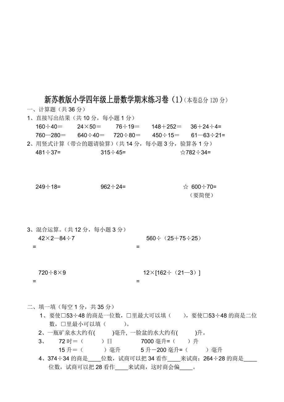 【2019年整理】苏教版小学四年级上册数学期末测试卷共10套_第5页