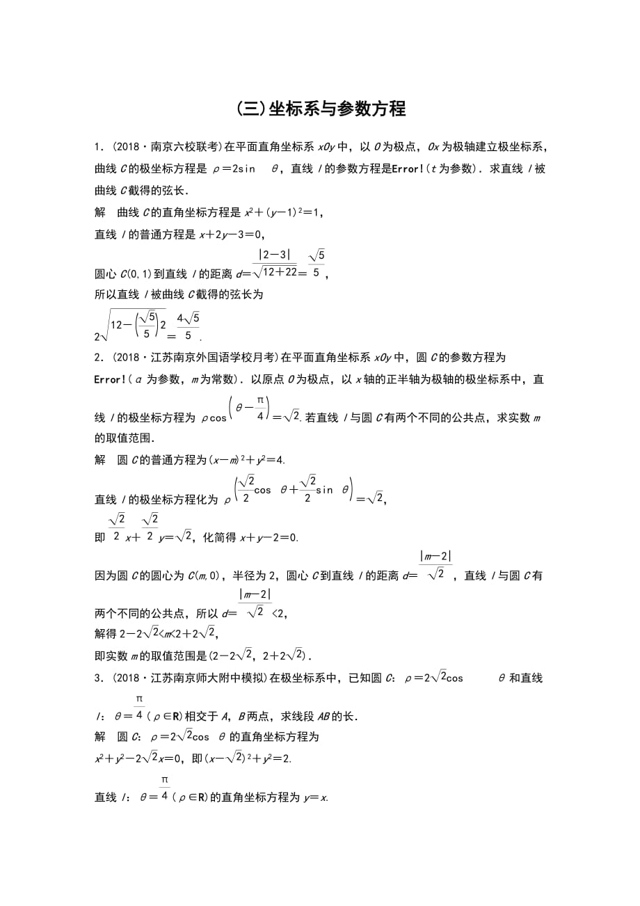 2019高考数学优编增分练(三)坐标系与参数方程_第1页