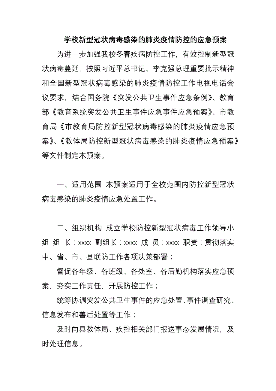 3篇学校新型冠状病毒感染的肺炎疫情防控的应急预案_第1页