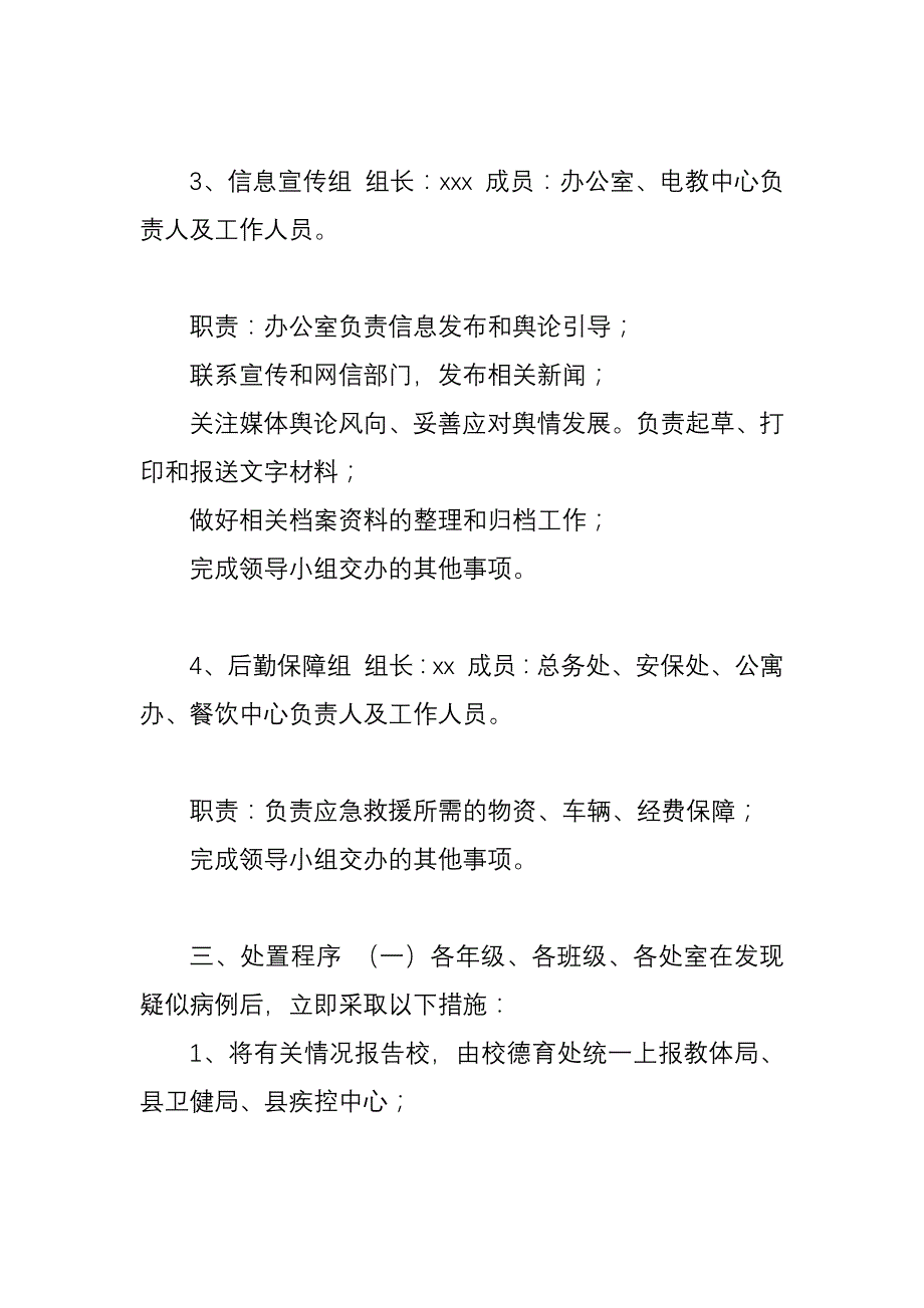 3篇学校新型冠状病毒感染的肺炎疫情防控的应急预案_第3页