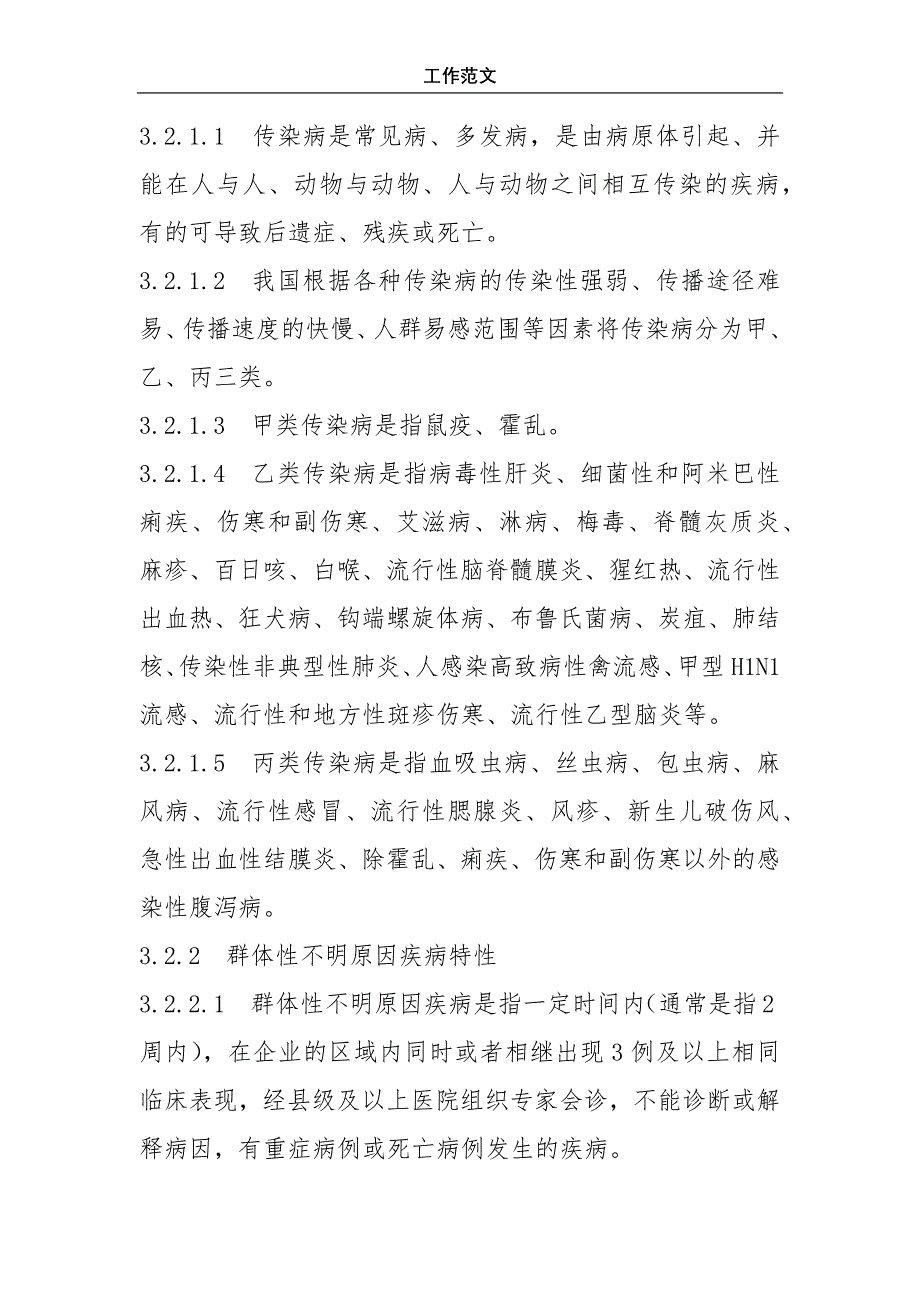 传染病疫情、群体性不明原因疾病事件应急预案_第2页