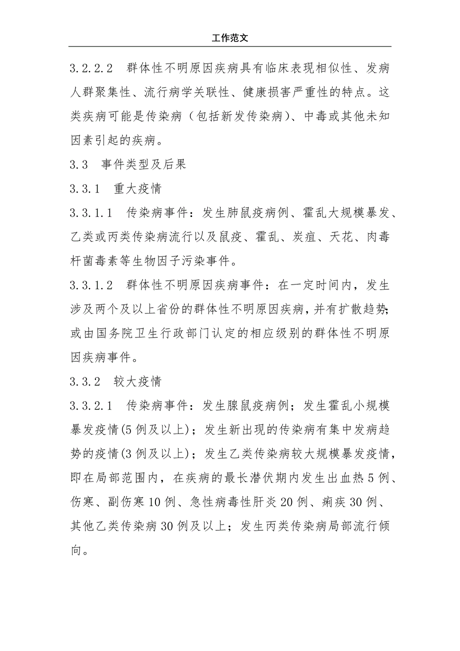 传染病疫情、群体性不明原因疾病事件应急预案_第3页