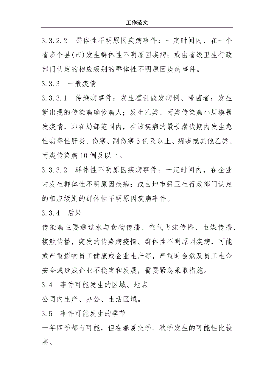 传染病疫情、群体性不明原因疾病事件应急预案_第4页