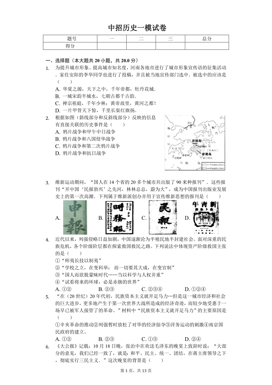 2020年河南省三门峡市中招历史一模试卷_第1页