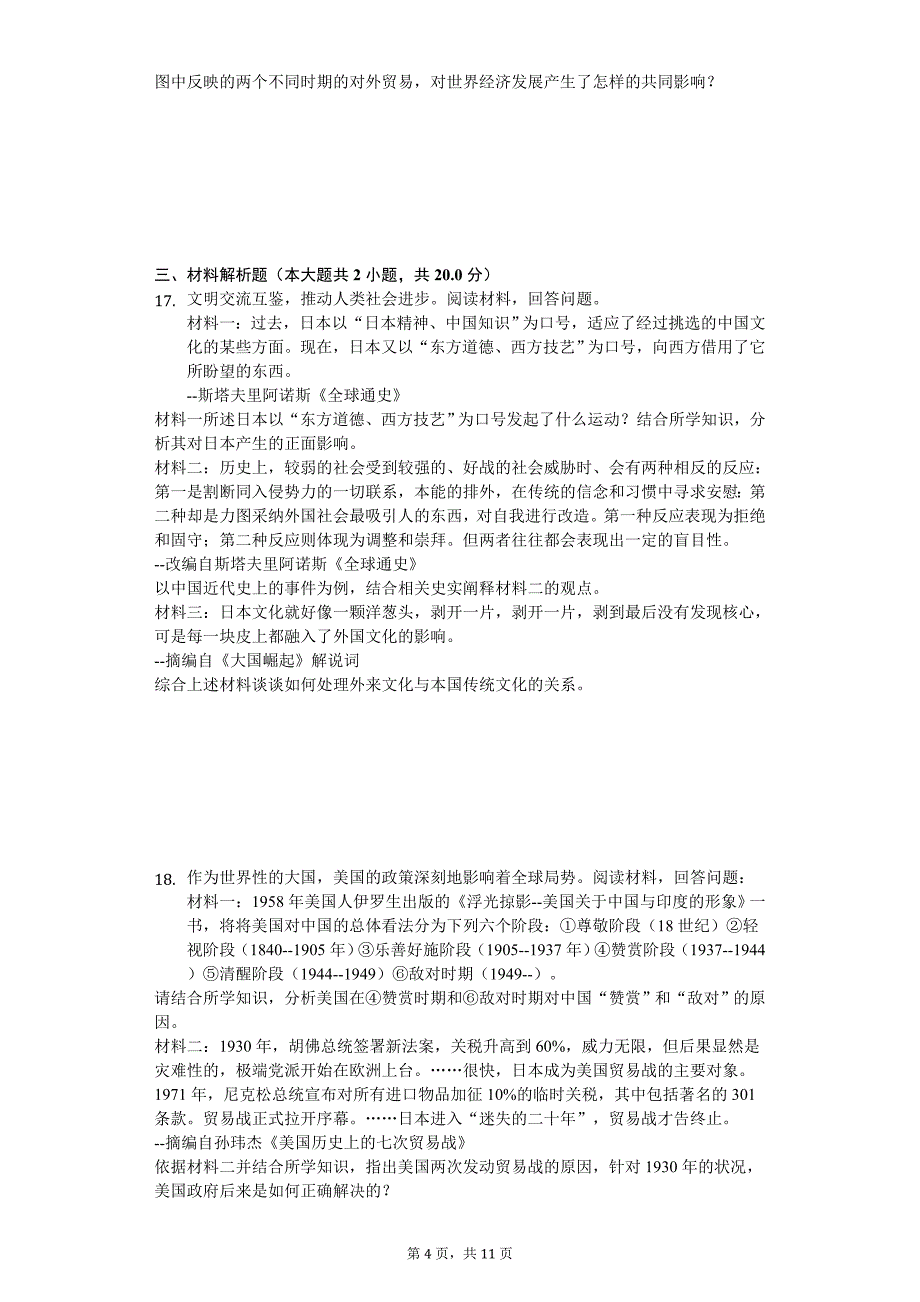 2020年安徽省合肥市中考历史二模试卷_第4页