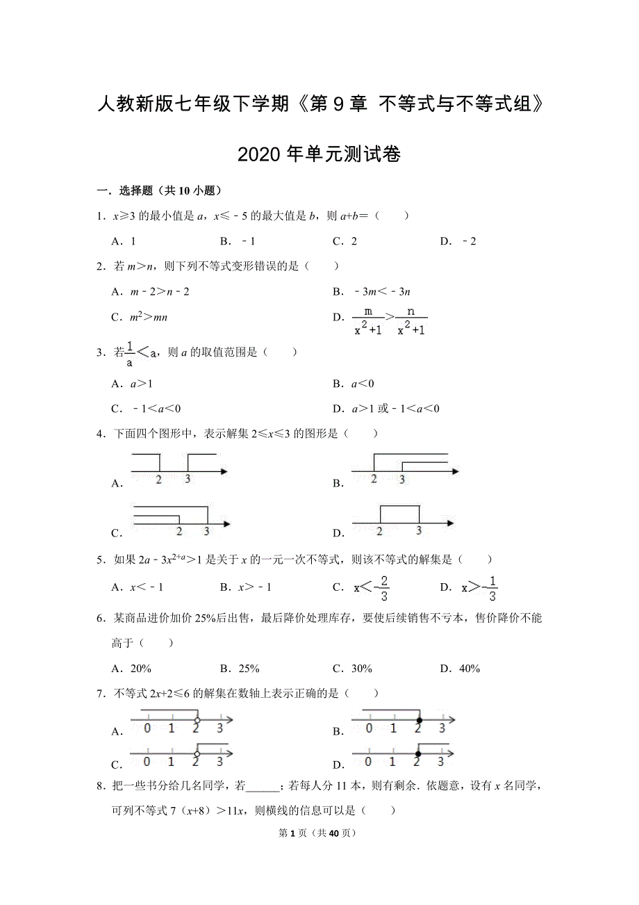 人教版初中数学七年级下册《第9章 不等式与不等式组》单元测试题2020.2_第1页