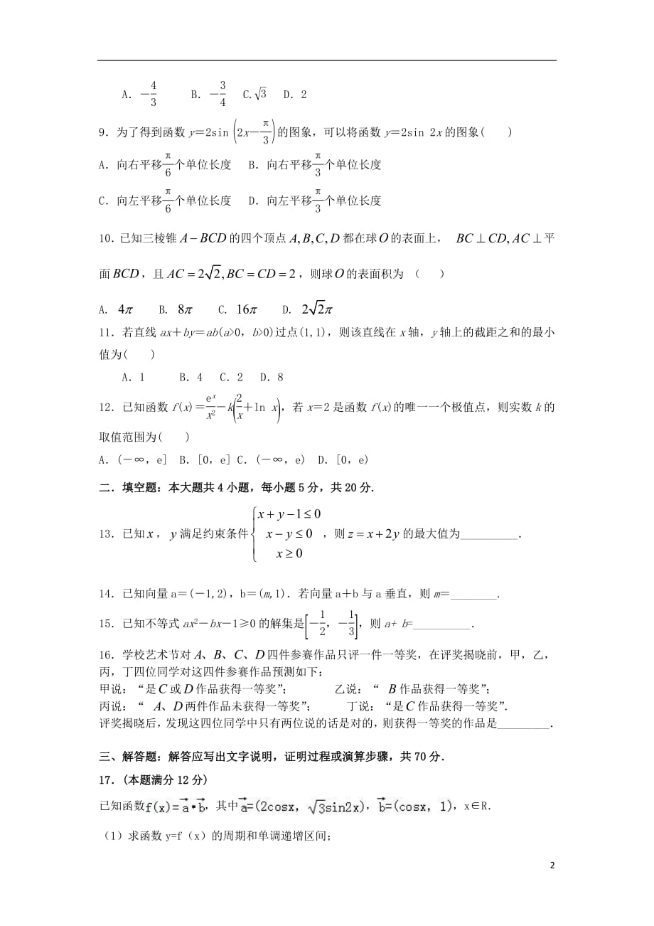 甘肃省武威第十八中学2019届高三数学上学期期末考试试题文_第2页