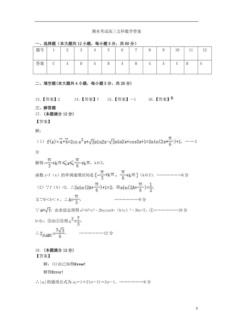 甘肃省武威第十八中学2019届高三数学上学期期末考试试题文_第5页