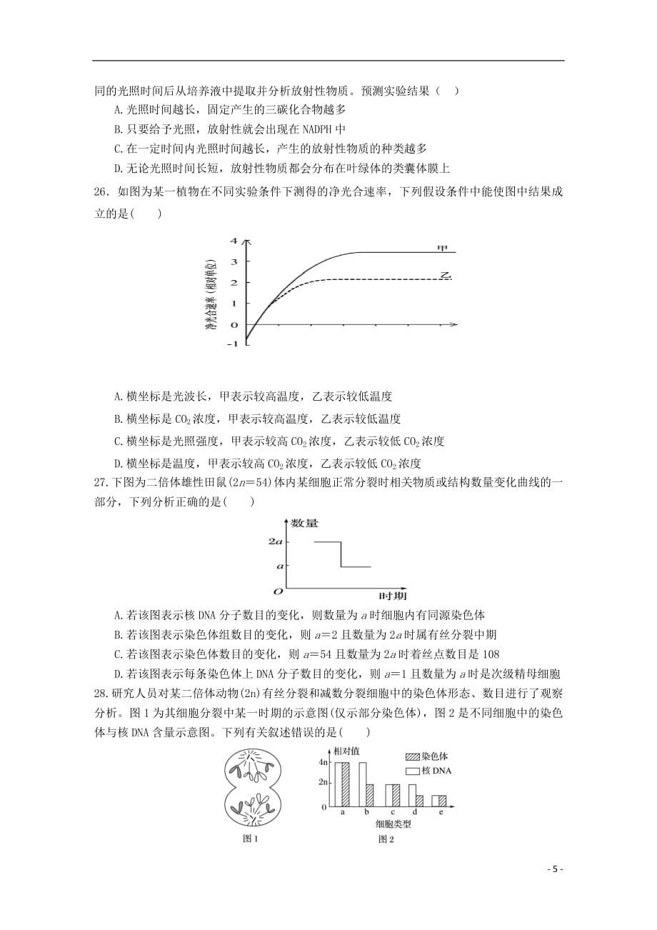 福建省2019届高三生物上学期期中试题201901210222_第5页