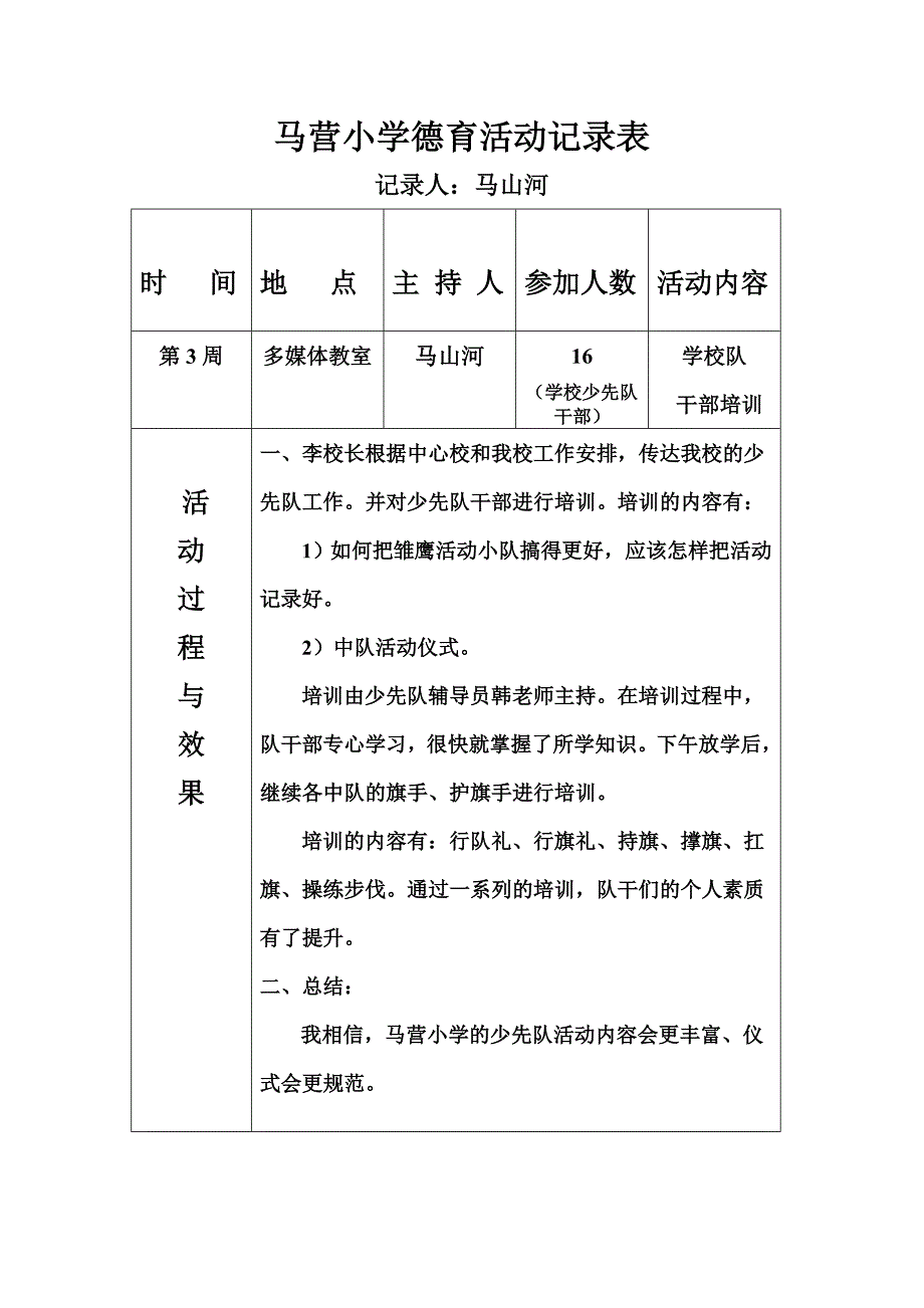 maying小学德育活动记录表_第3页