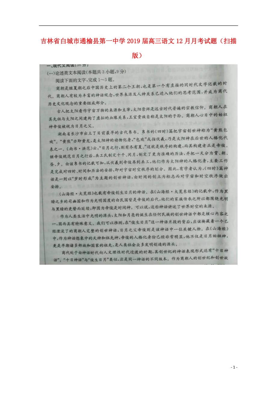 吉林省2019届高三语文12月月考试题（扫描版）_第1页