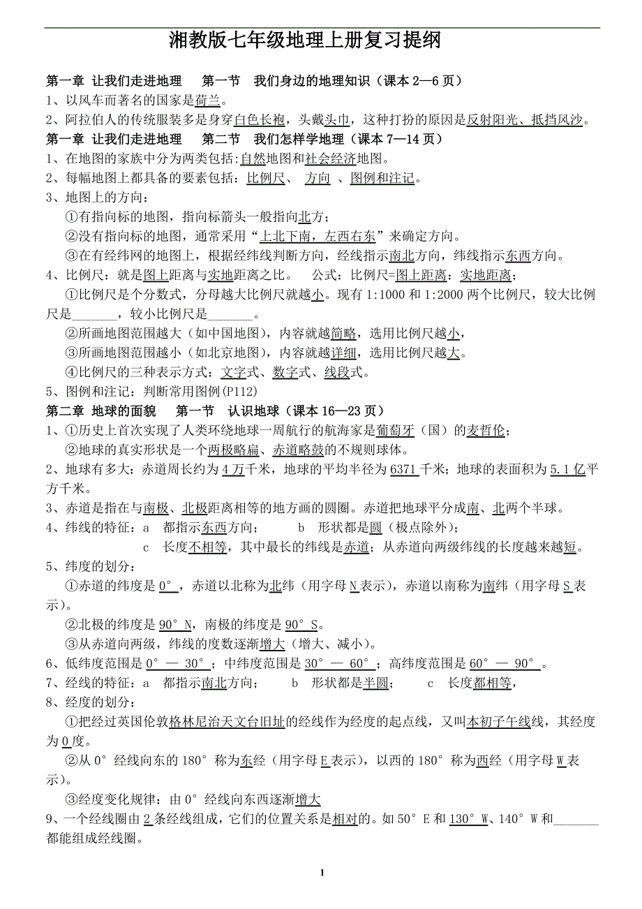 湘教版七年级地理上册复习提纲末修正版知识点齐全)_第1页