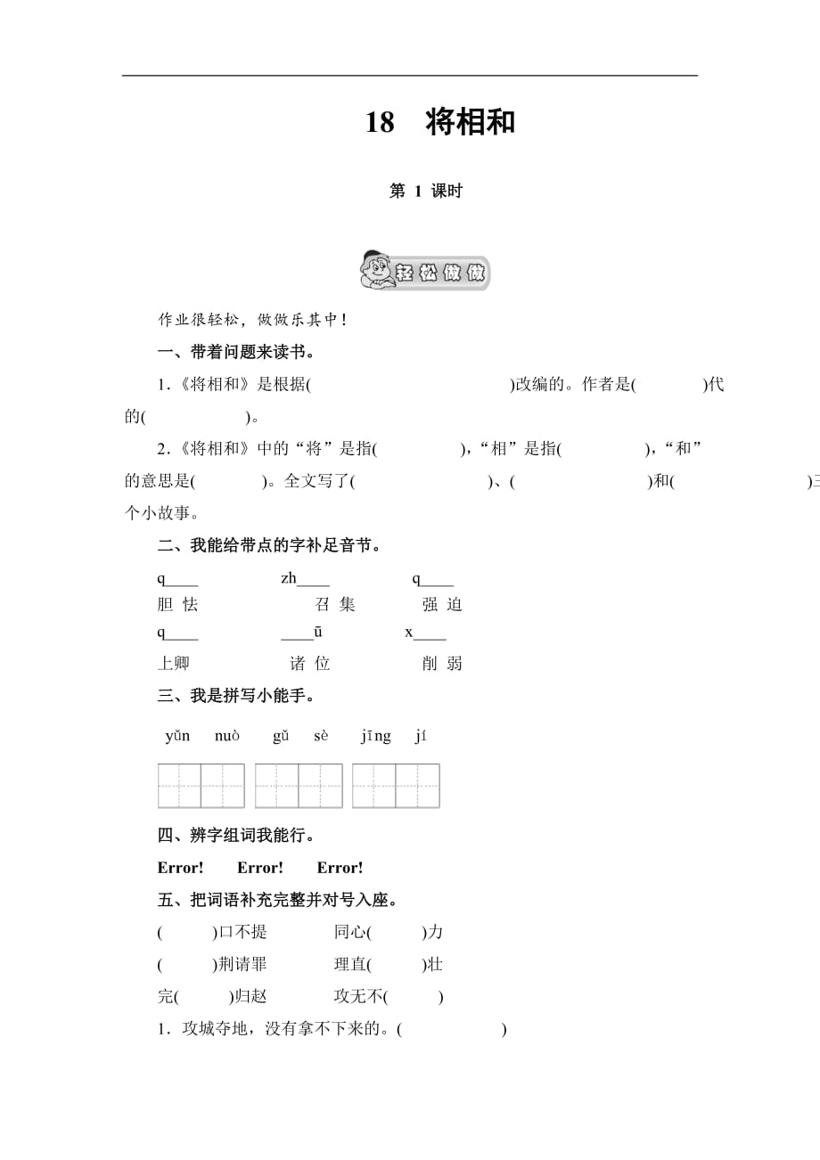 人教新课标五年级语文下册将相和含2课时能力测评_第1页