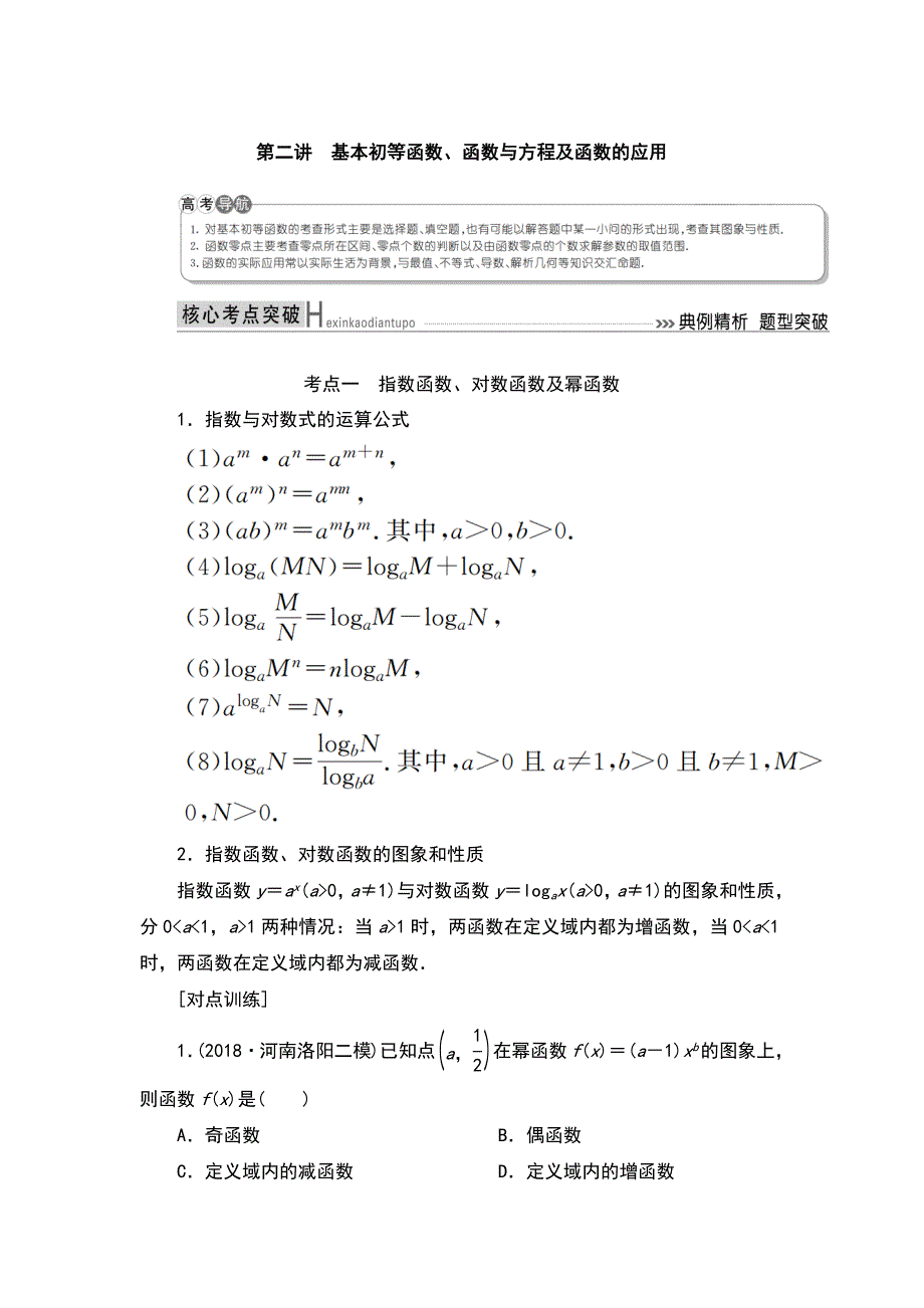 2019高考数学（文）精讲二轮第二讲　基本初等函数、函数与方程及函数的应用_第1页