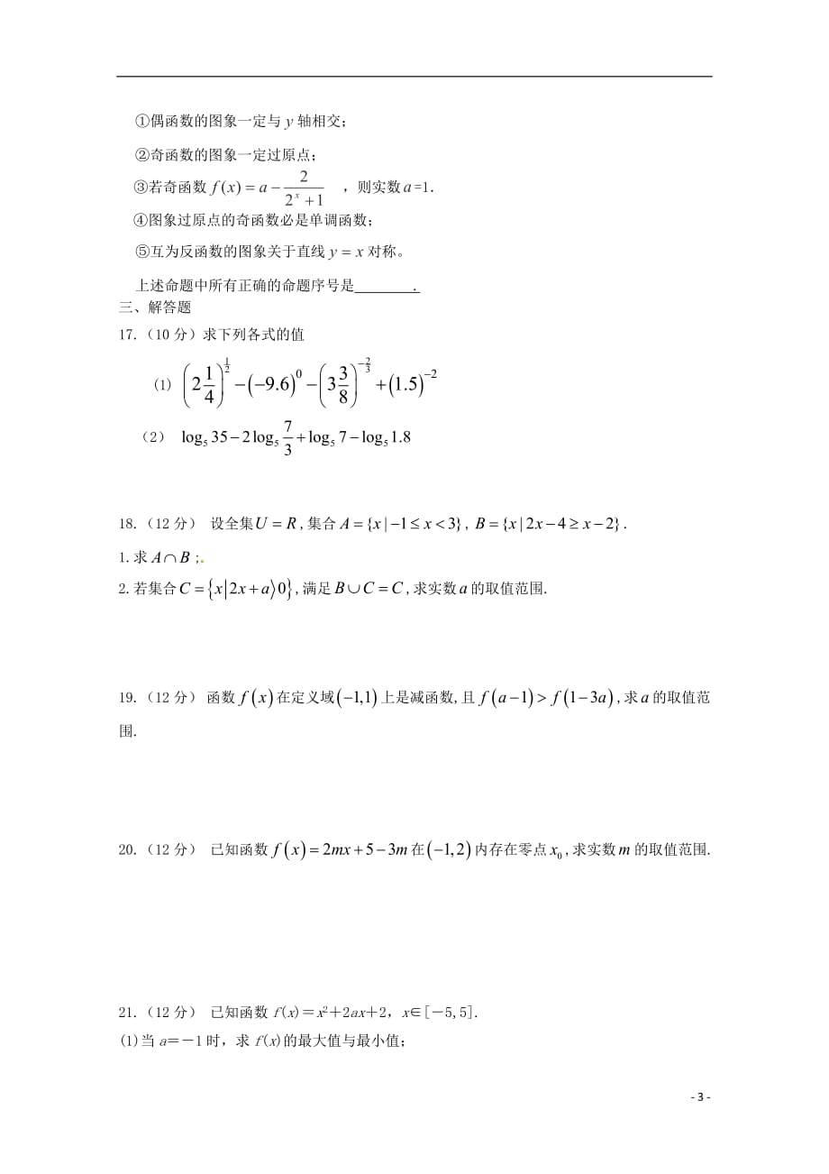 吉林省乾安县第七中学2018_2019学年高一数学上学期第二次质量检测试题文2018110701195_第3页