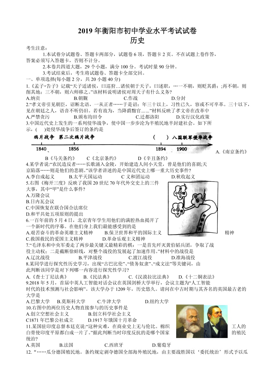 湖南省衡阳市2019年中考历史试题(有答案)_第1页