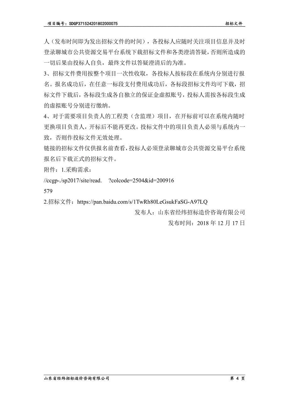 东阿县姜楼中学综合楼项目招标文件_第5页