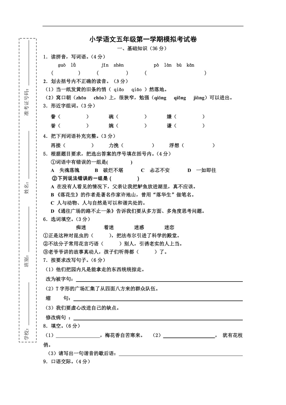 上学期语文五年级上册模拟考试卷配新人教课标版_第1页