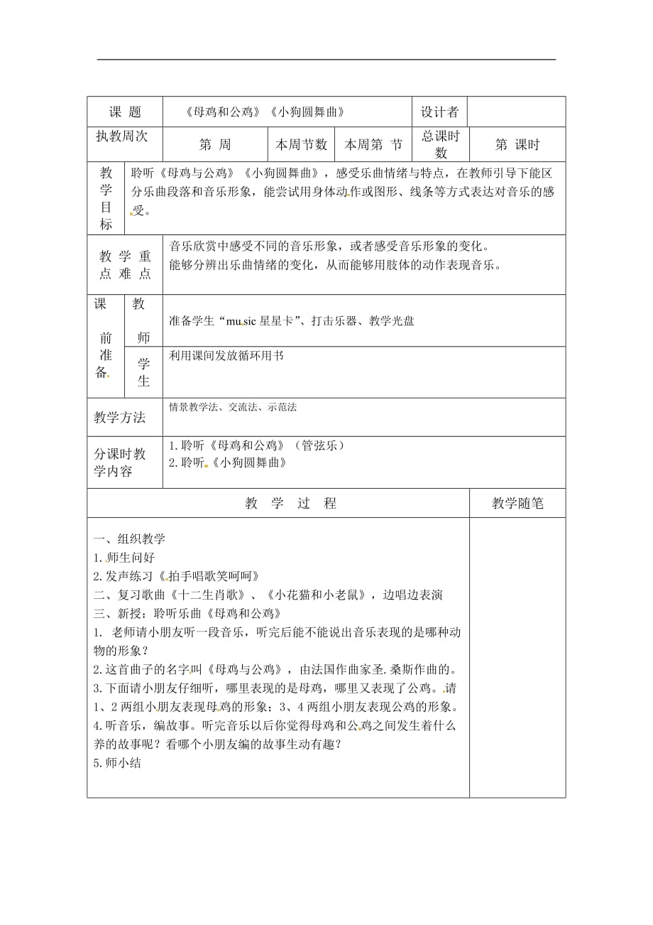 二年级下册音乐教案第二单元母鸡与公鸡苏少版_第1页