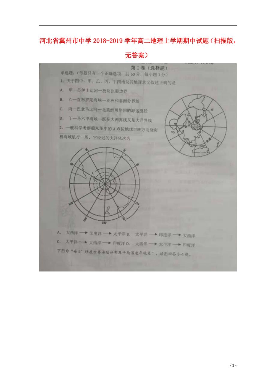 河北省2018_2019学年高二地理上学期期中试题（扫描版无答案）_7702_第1页