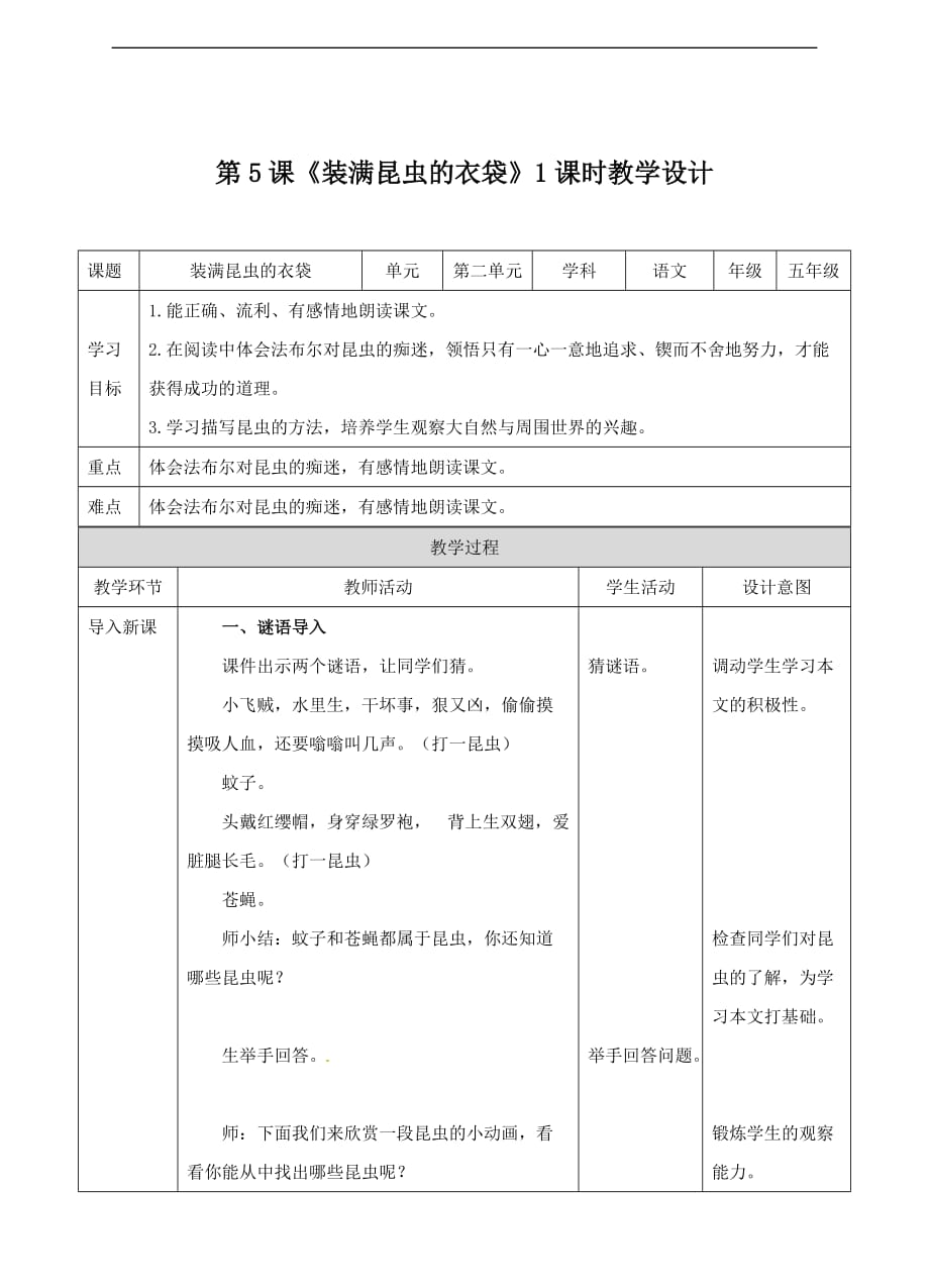 五年级上册语文教案第5课装满昆虫的衣袋苏教版_第1页
