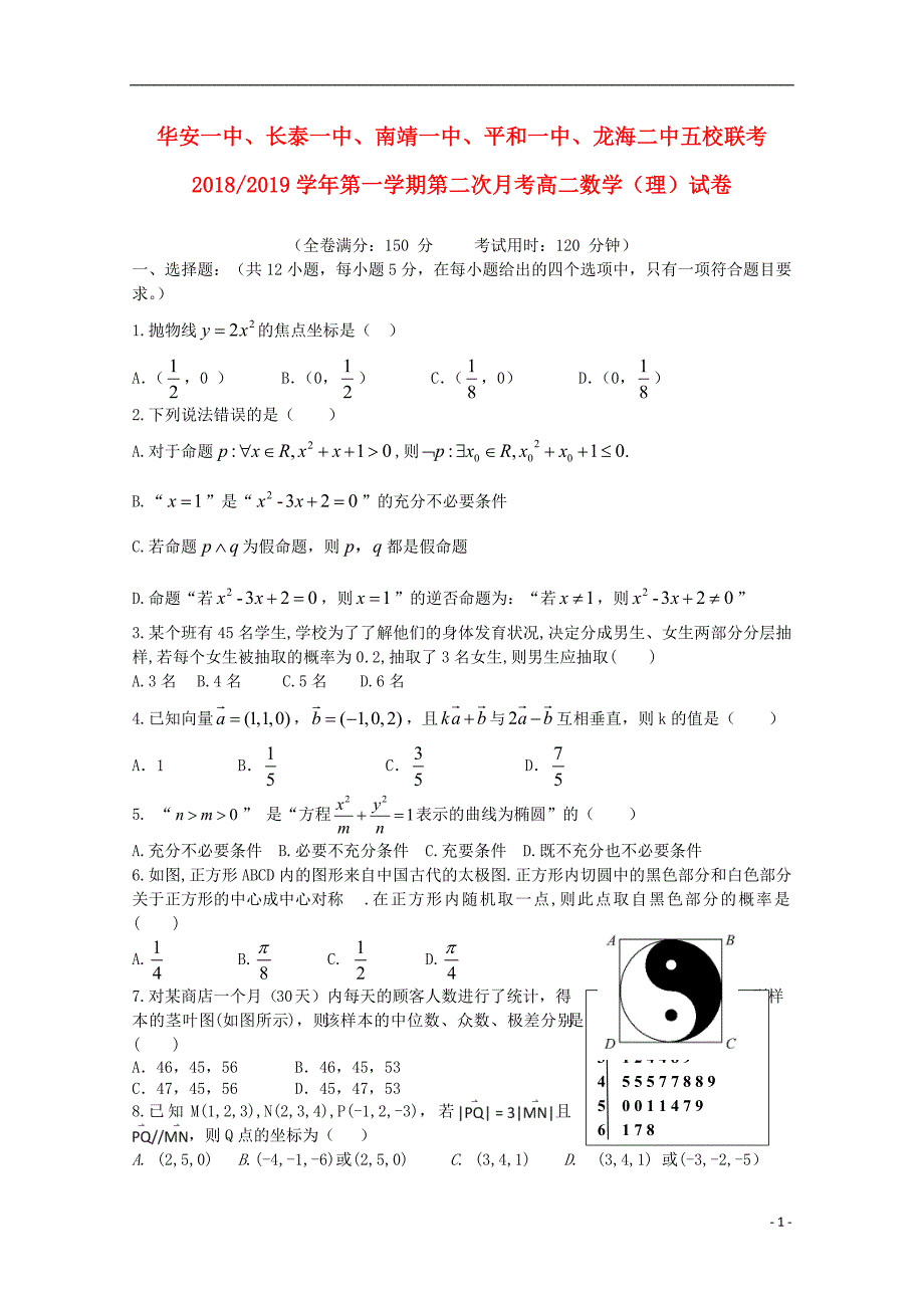 福建省“华安一中长泰一中南靖一中龙海二中”五校2018_2019学年高二数学上学期第二次联考试题理201901030234_第1页