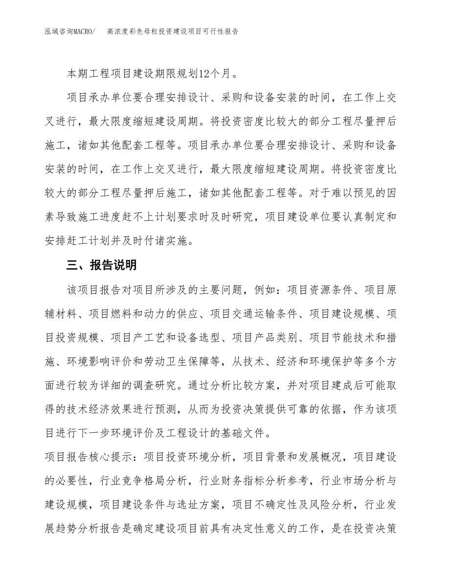 关于高浓度彩色母粒投资建设项目可行性报告（立项申请）.docx_第5页