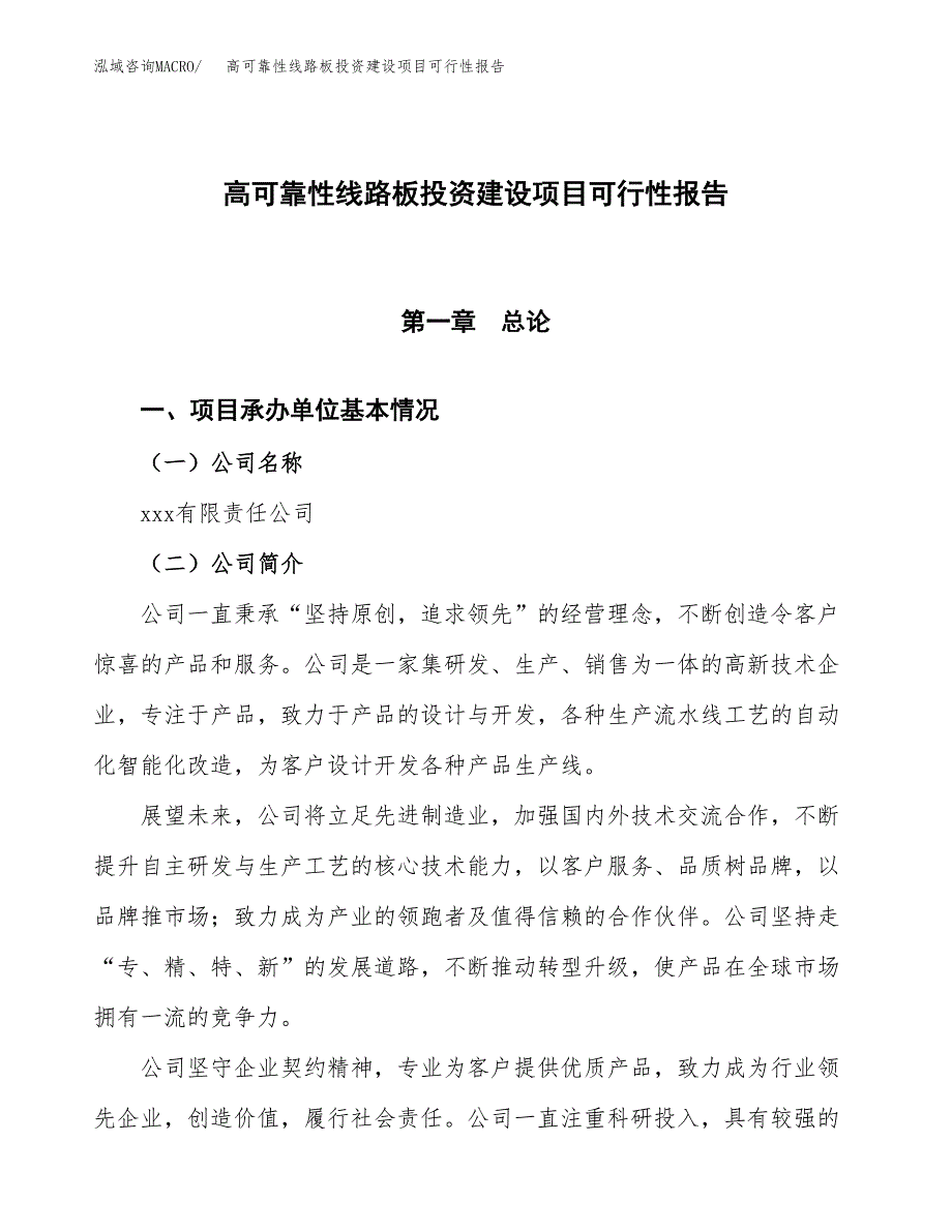 关于高可靠性线路板投资建设项目可行性报告（立项申请）.docx_第1页