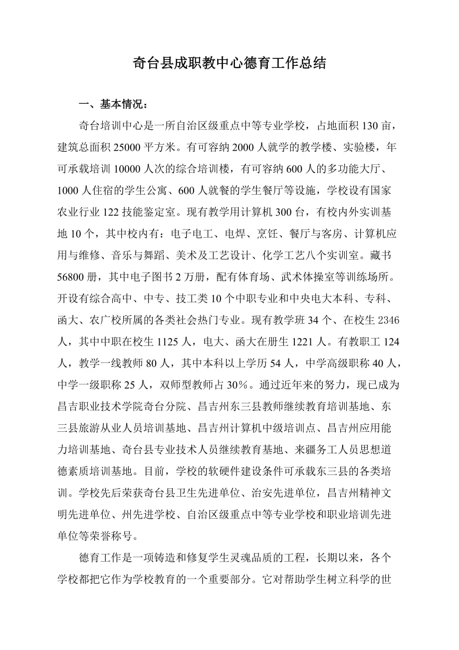 奇台县成职教中心德育工作总结_第1页