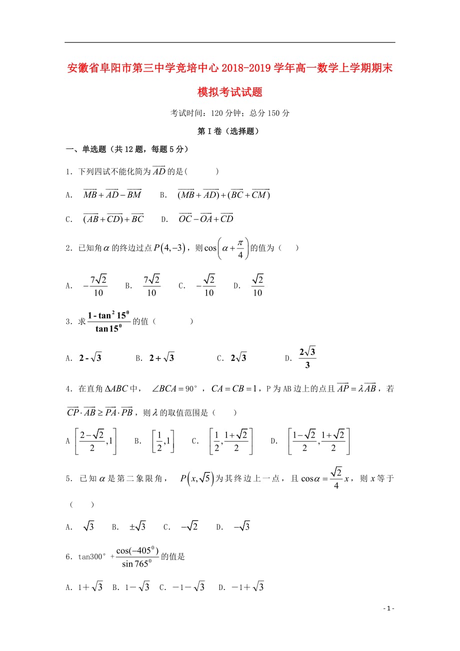 安徽省阜阳市第三中学竞培中心2018_2019学年高一数学上学期期末模拟考试试题2019011401179_第1页