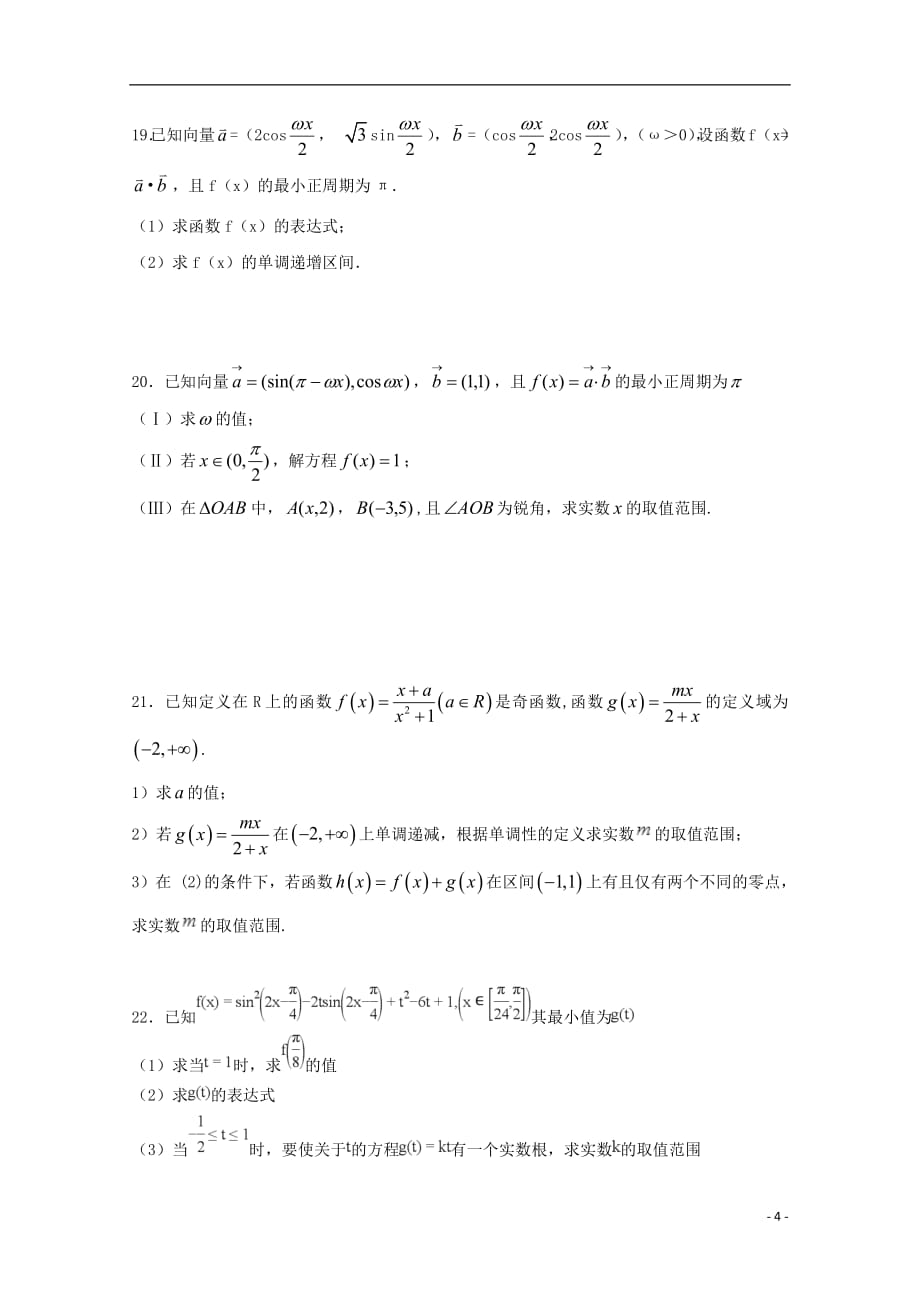 安徽省阜阳市第三中学竞培中心2018_2019学年高一数学上学期期末模拟考试试题2019011401179_第4页