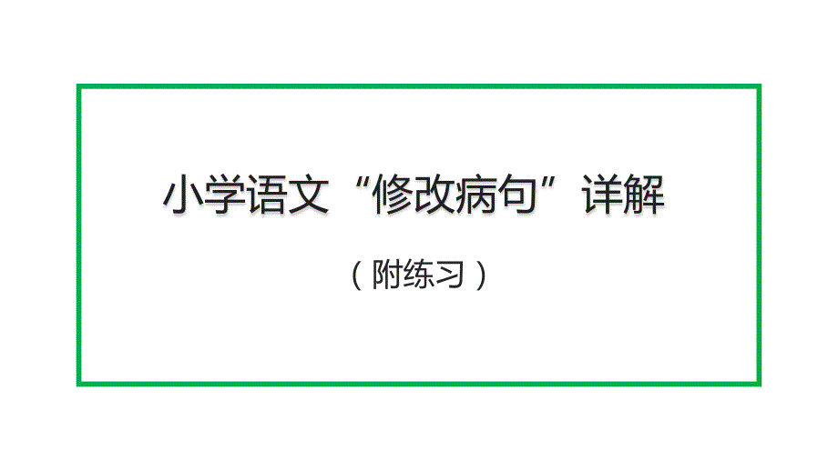 小学语文“修改病句”详解及练习_第1页