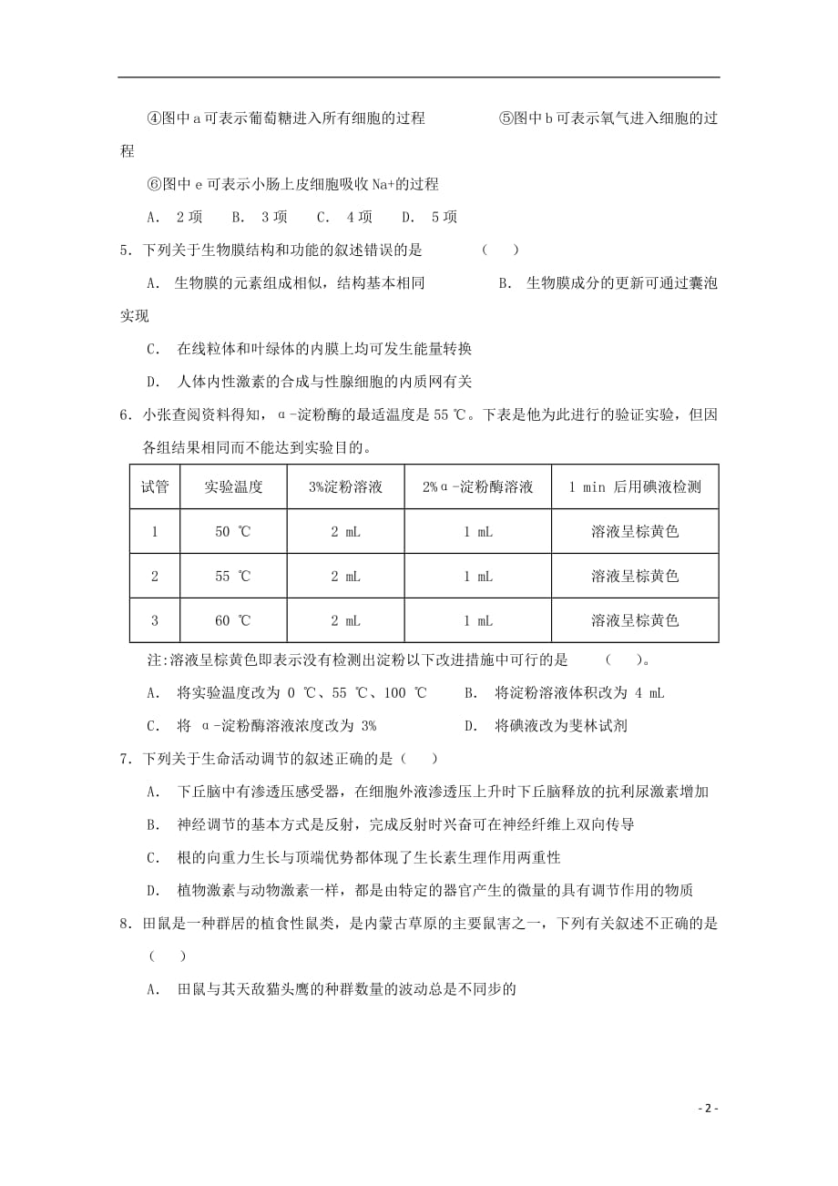 河南省正阳高中2019届高三生物上学期第四次素质检测试题201812280157_第2页