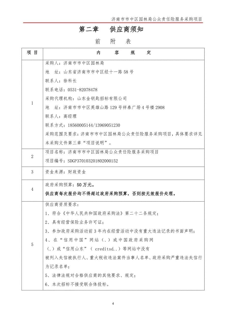 济南市市中区园林局公众责任险服务采购项目招标文件_第5页