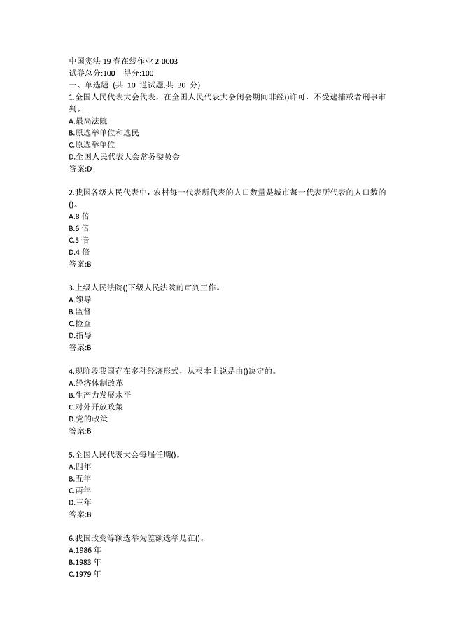 中国宪法19春在线作业2-0003