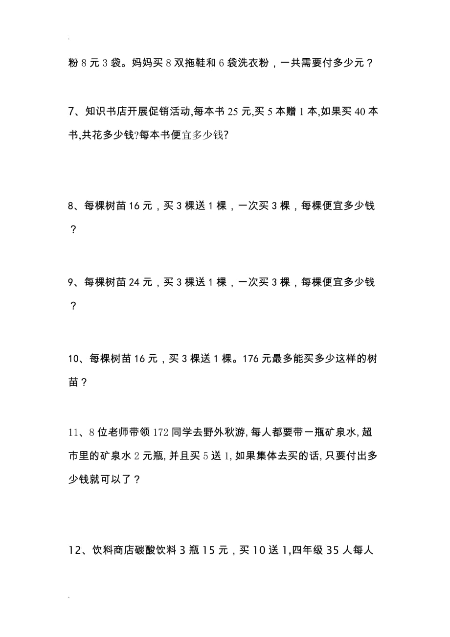 四年级数学销售中买几送几问题练习题_第2页