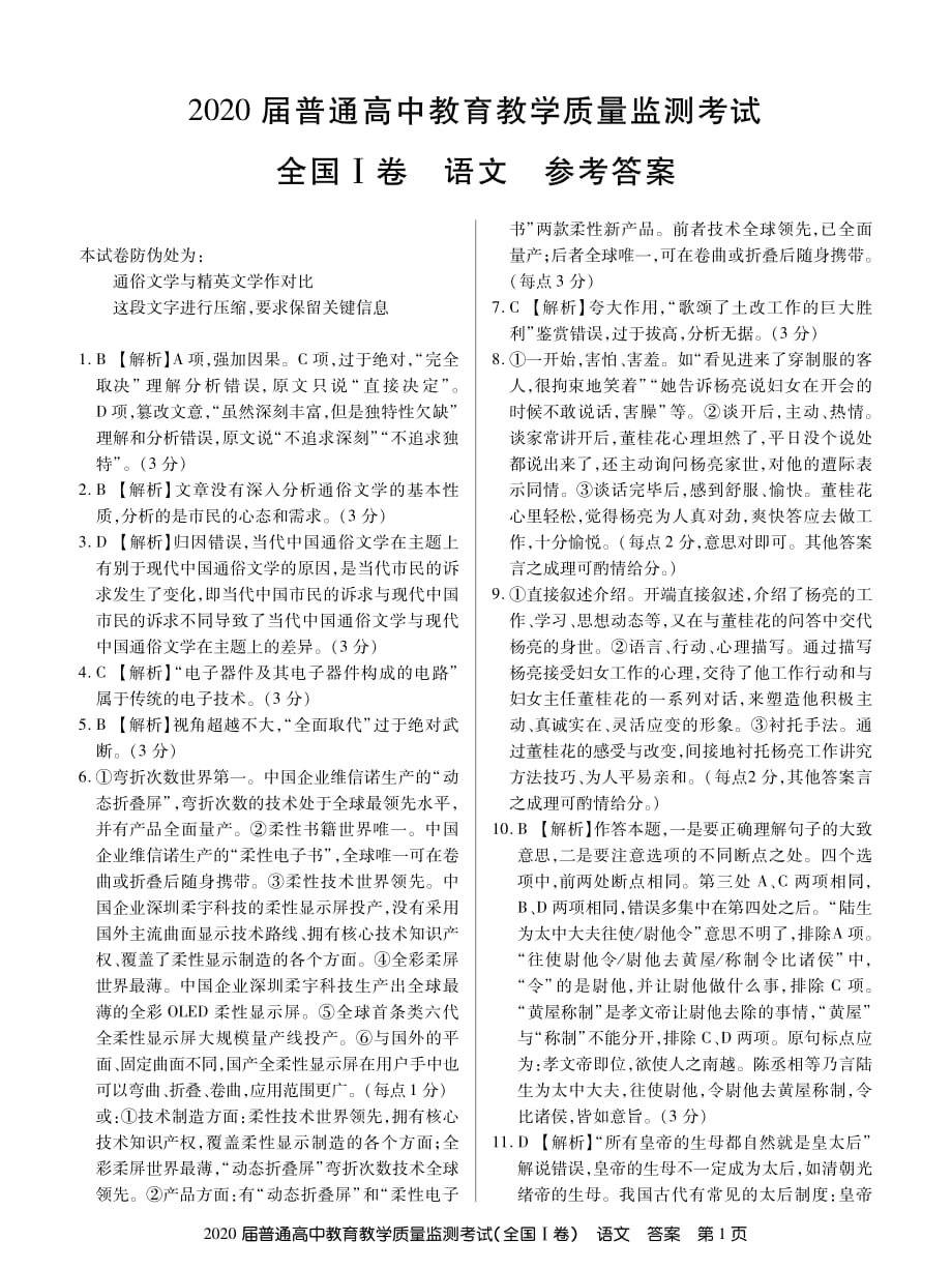 百校联盟（全国I卷）2020届高三11月教学质量监测语文试题答案_第1页