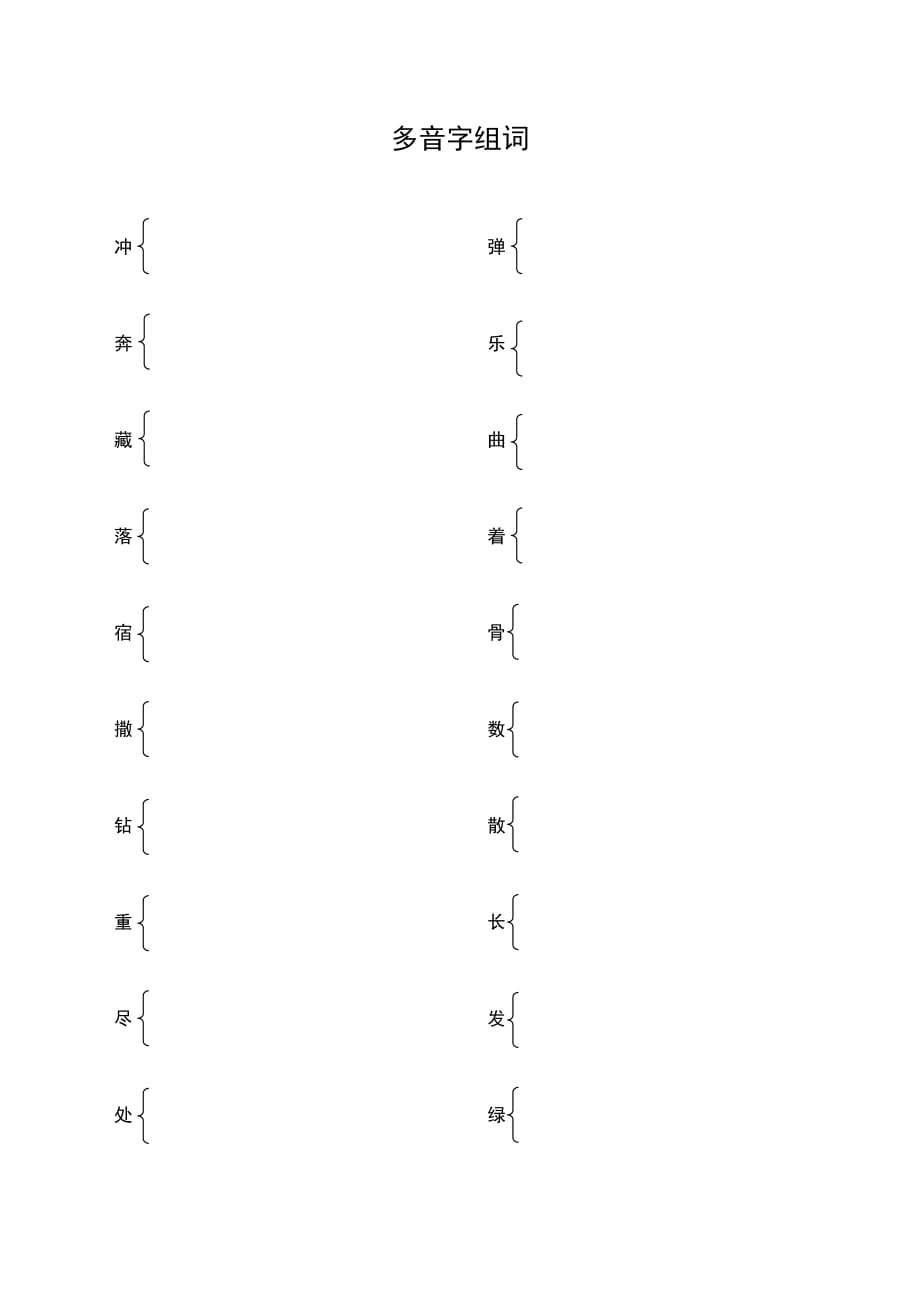 多音字组词(小学二年级下册)_第1页