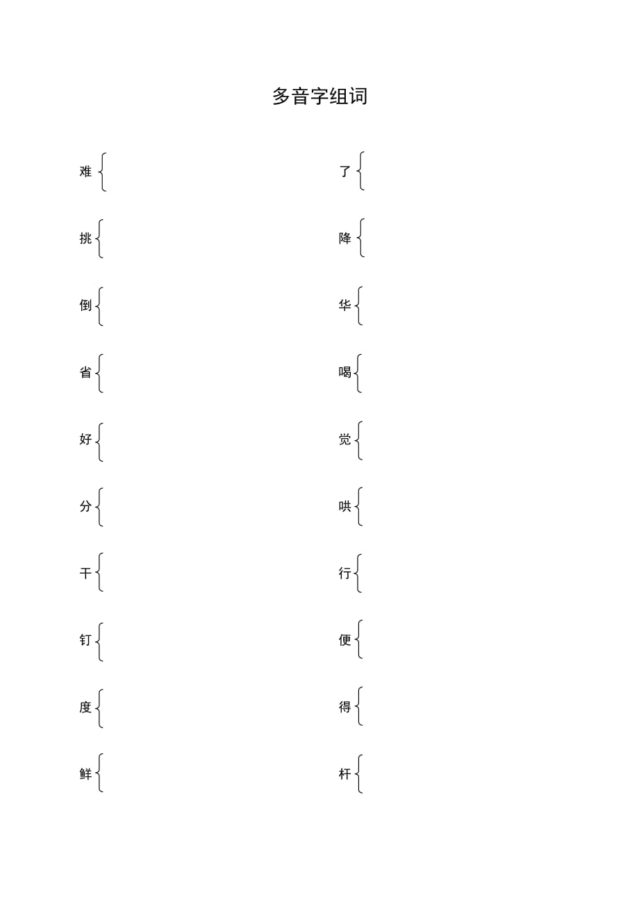 多音字组词(小学二年级下册)_第3页