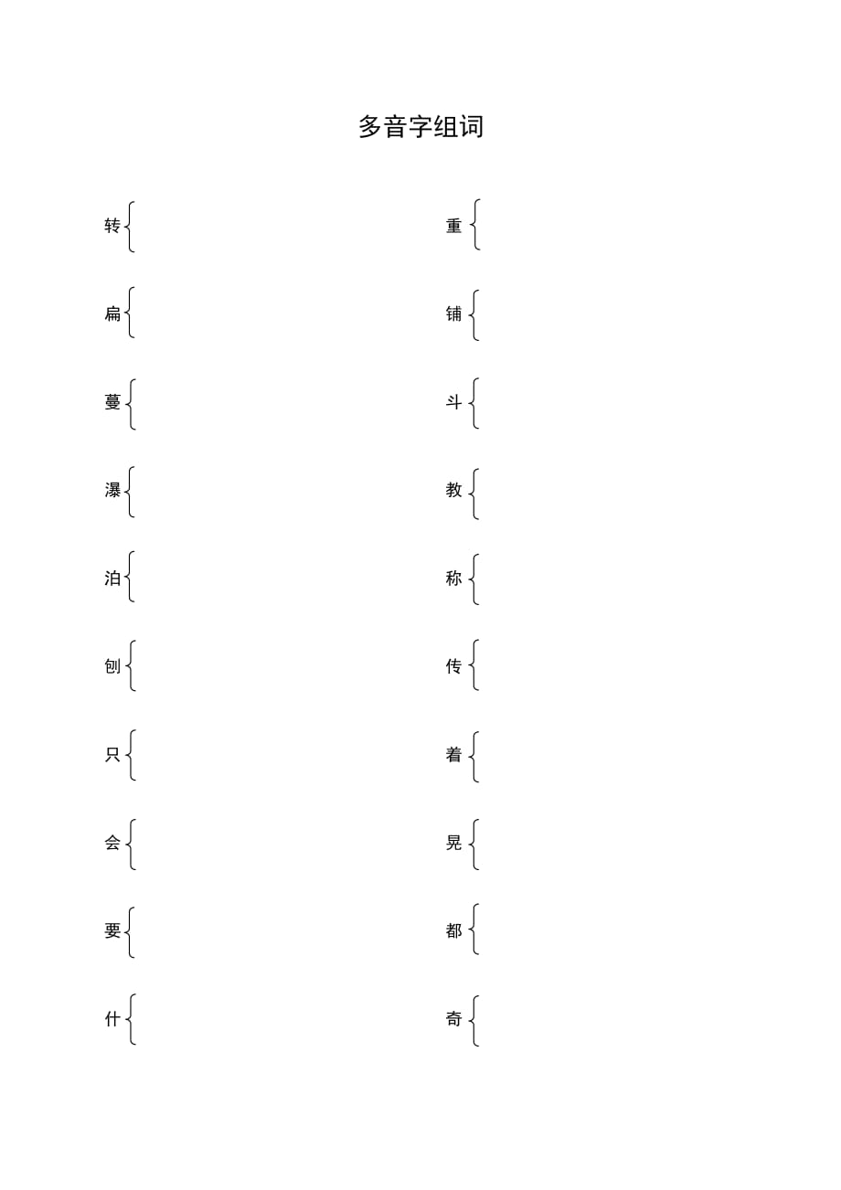 多音字组词(小学二年级下册)_第4页