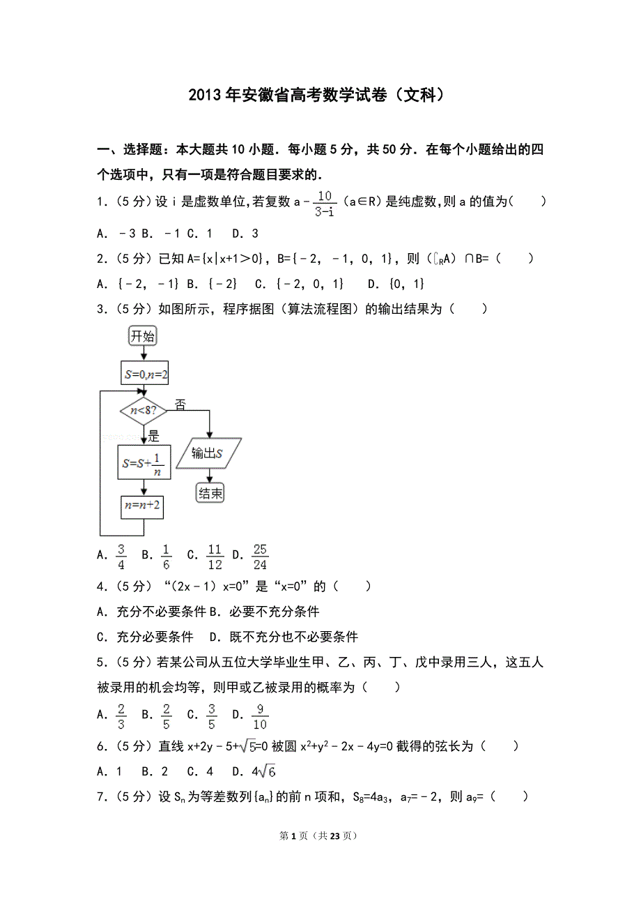 2013年安徽省高考数学试卷（文科）_第1页