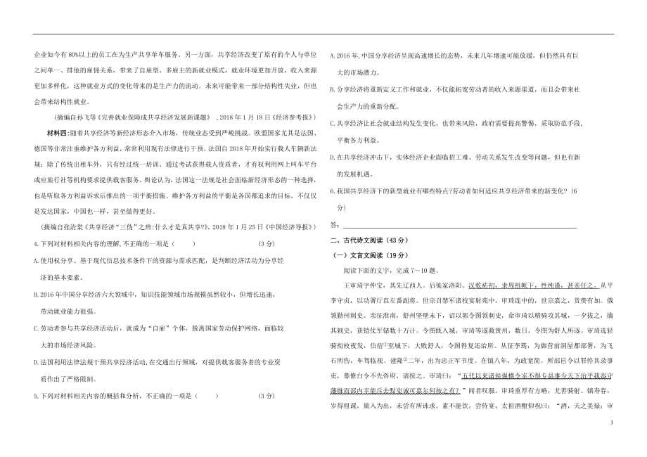 安徽省六安市毛坦厂中学金安高级中学2019届高三语文上学期10月联考试题20190109019_第3页