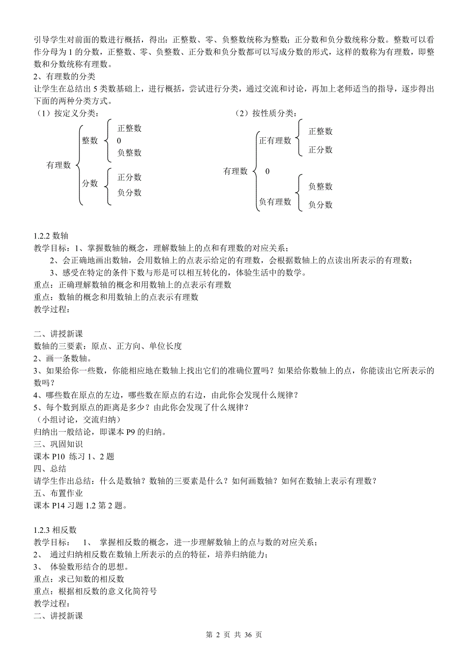 2016年-2017年数学教案(七年级-上册)_第2页