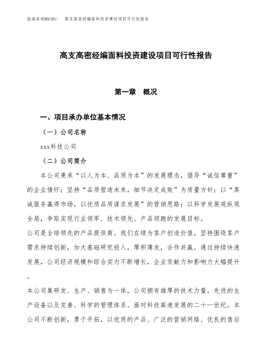 关于高支高密经编面料投资建设项目可行性报告（立项申请）.docx_第1页