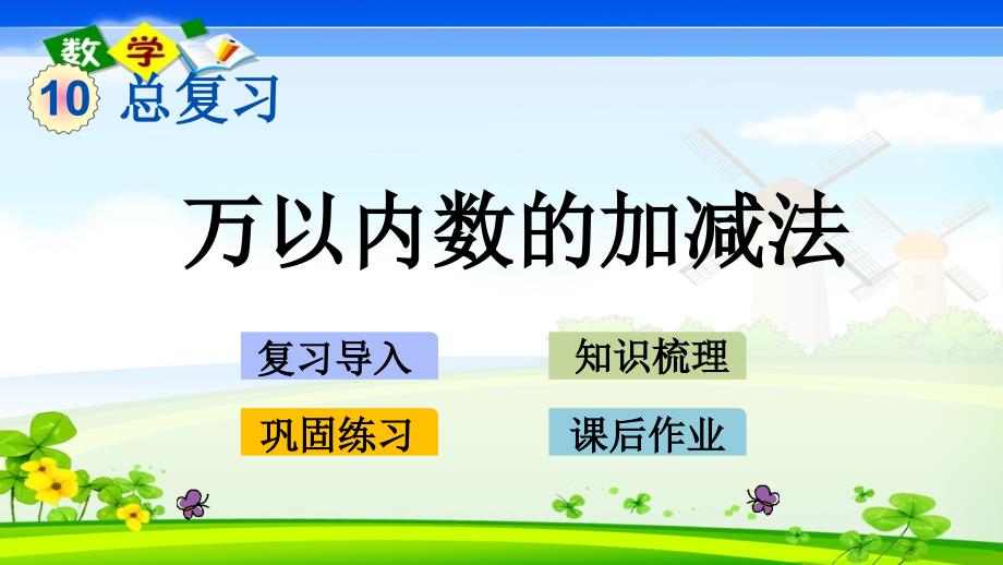 青岛版小学数学（六年制）二年级下册《10.2 万以内数的加减法》ppt课件_第1页