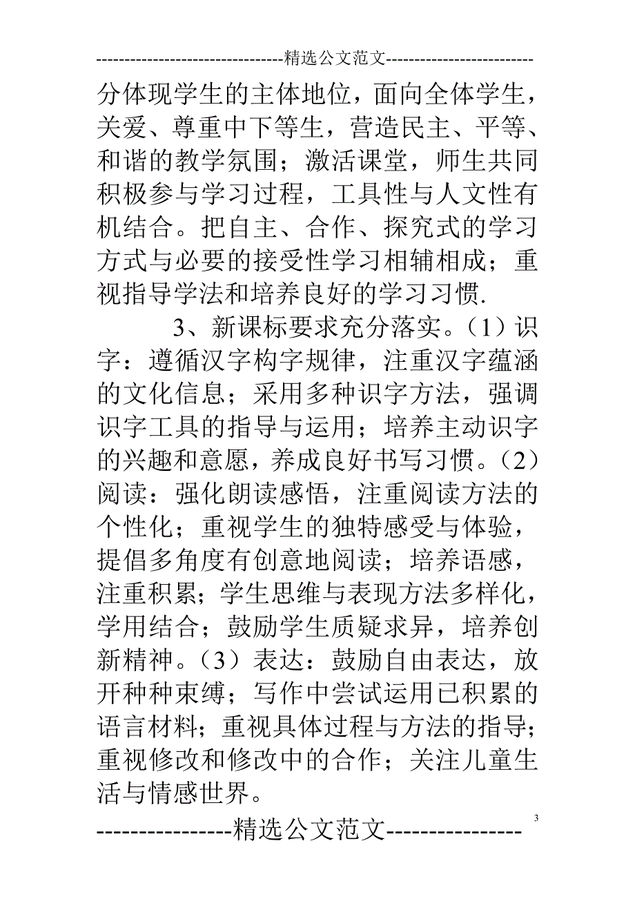 小学语文评课稿90428_第3页