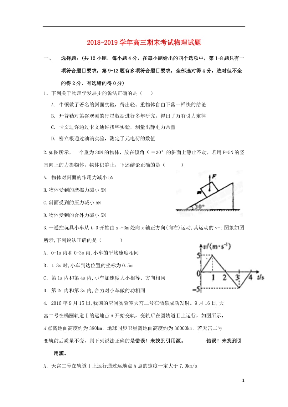 甘肃省武威第十八中学2019届高三物理上学期期末考试试题2019011401149_第1页